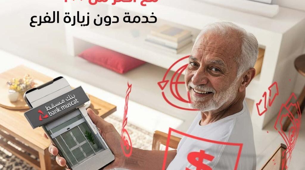 المنصّات الرقميّة لبنك مسقط .. عالم واسع من الخدمات والحلول المصرفيّة لتعزيز تجربة الزبائن 1 المنصّات الرقميّة لبنك مسقط .. عالم واسع من الخدمات والحلول المصرفيّة لتعزيز تجربة الزبائن