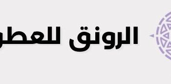 شركة الرونق للعطور تعلن وظيفة شاغرة