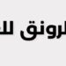 شركة الرونق للعطور تعلن وظيفة شاغرة