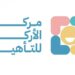 مركز الأركان للتأهيل في العامرات يعلن وظيفة شاغرة