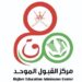 “القبول الموحد” يعلن أسماء المرشحين للاختبارات والمقابلات للعام الأكاديمي 2025 / 2026