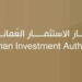 جهاز الاستثمار العماني يعلن وظيفة شاغرة 8 جهاز الاستثمار العماني يعلن وظيفة شاغرة