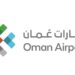 مطارات عمان تعلن وظيفة شاغرة