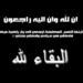 الشيخ علي بن عبدالله الخليلي في ذمة الله 2 الشيخ علي بن عبدالله الخليلي في ذمة الله
