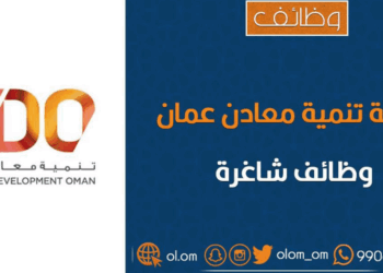 شركة تنمية معادن عمان تعلن وظائف شاغرة