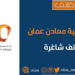 شركة تنمية معادن عمان تعلن وظائف شاغرة