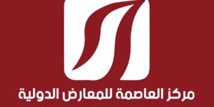 مركز العاصمة للمعارض الدولية يعلن وظيفة شاغرة 1 مركز العاصمة للمعارض الدولية يعلن وظيفة شاغرة