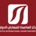 مركز العاصمة للمعارض الدولية يعلن وظيفة شاغرة