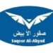 شركة الصقور الأبيض تعلن وظيفة شاغرة