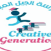 مدرسة الجيل المبدع الخاصة تعلن وظائف شاغرة