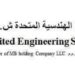 شركة الخدمات الهندسية المتحدة تعلن وظيفة شاغرة