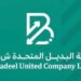 شركة البديل المتحدة تعلن وظيفة شاغرة