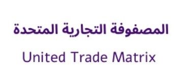 شركة المصفوفة التجارية المتحدة تعلن وظيفة شاغرة