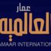 شركة عمار العالمية تعلن وظائف شاغرة