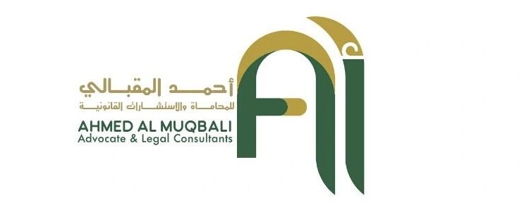 مكتب أحمد المقبالي للمحاماة والاستشارات القانونية تعلن فرص تدريبية