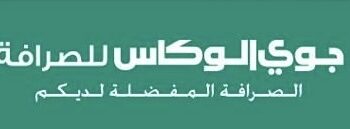 شركة جوي الوكاس للصرافة تعلن وظيفة شاغرة