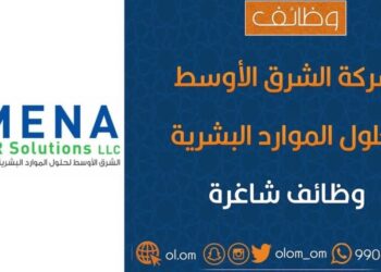 شركة الشرق الأوسط لحلول الموارد البشرية تعلن وظائف شاغرة