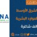 شركة الشرق الأوسط لحلول الموارد البشرية تعلن وظائف شاغرة 8 شركة الشرق الأوسط لحلول الموارد البشرية تعلن وظائف شاغرة