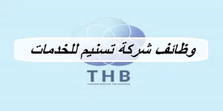 شركة تسنيم للخدمات تعلن وظائف شاغرة 1 شركة تسنيم للخدمات تعلن وظائف شاغرة