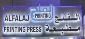 مطبعة الفلج في السيب تعلن وظيفة شاغرة