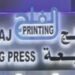 مطبعة الفلج في السيب تعلن وظيفة شاغرة