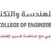 الكلية العالمية للهندسة والتكنولوجيا تعلن وظيفة شاغرة 8 الكلية العالمية للهندسة والتكنولوجيا تعلن وظيفة شاغرة