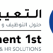 شركة حلول التوظيف والموارد البشرية تعلن وظائف شاغرة