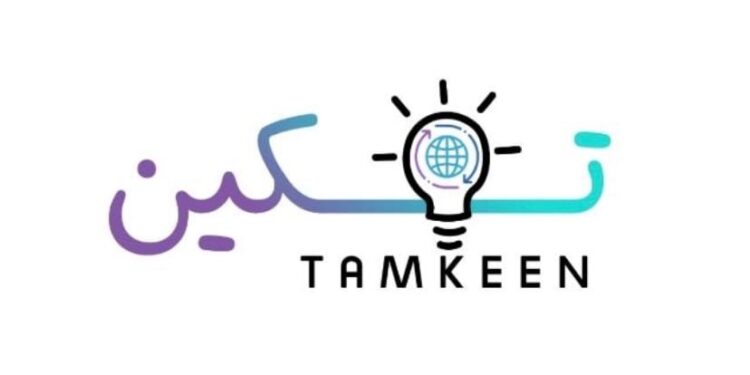 أكاديمية تمكين تعلن وظائف شاغرة 1 أكاديمية تمكين تعلن وظائف شاغرة