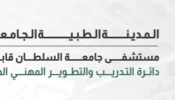 المدينة الطبية الجامعية تعلن عن عدد من الدورات التدريبية