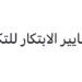 شركة معايير الابتكار للتكنولوجيا تعلن وظيفة شاغرة 8 شركة معايير الابتكار للتكنولوجيا تعلن وظيفة شاغرة