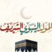 الأحد المقبل .. إجازة رسمية بمناسبة المولد النبوي الشريف 8 الأحد المقبل .. إجازة رسمية بمناسبة المولد النبوي الشريف