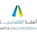 شركة أمتا الهندسية تعلن وظيفة شاغرة