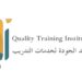 معهد الجودة لخدمات التدريب يعلن وظائف شاغرة
