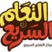 مركز التعليم السريع يعلن وظائف شاغرة 8 مركز التعليم السريع يعلن وظائف شاغرة