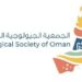 الجمعية الجيولوجية العُمانية تعلن فرص تدريبية مجال في علوم الأرض بمعرض النيازك 8 الجمعية الجيولوجية العُمانية تعلن فرص تدريبية مجال في علوم الأرض بمعرض النيازك