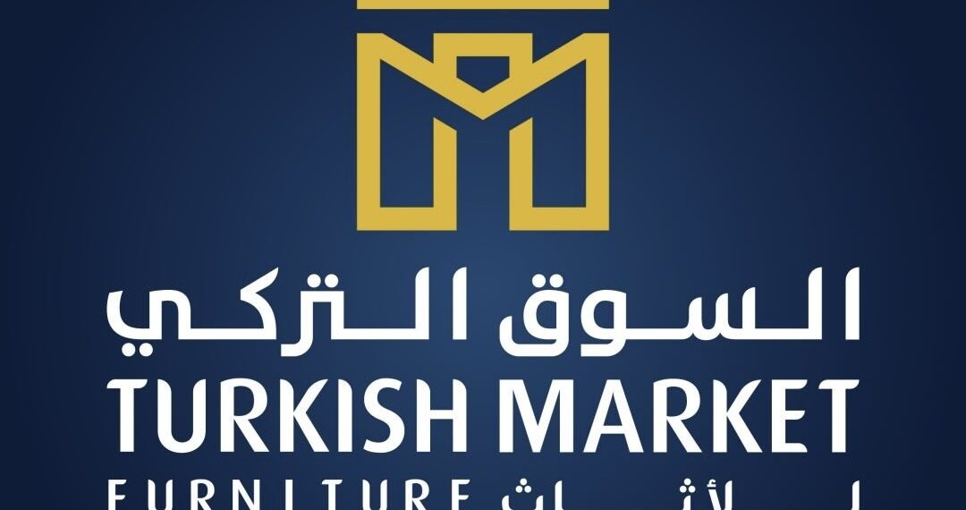 السوق التركي للأثاث تعلن وظيفة شاغرة 1 السوق التركي للأثاث تعلن وظيفة شاغرة