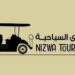 عربات نزوى السياحية تعلن وظائف شاغرة 8 عربات نزوى السياحية تعلن وظائف شاغرة