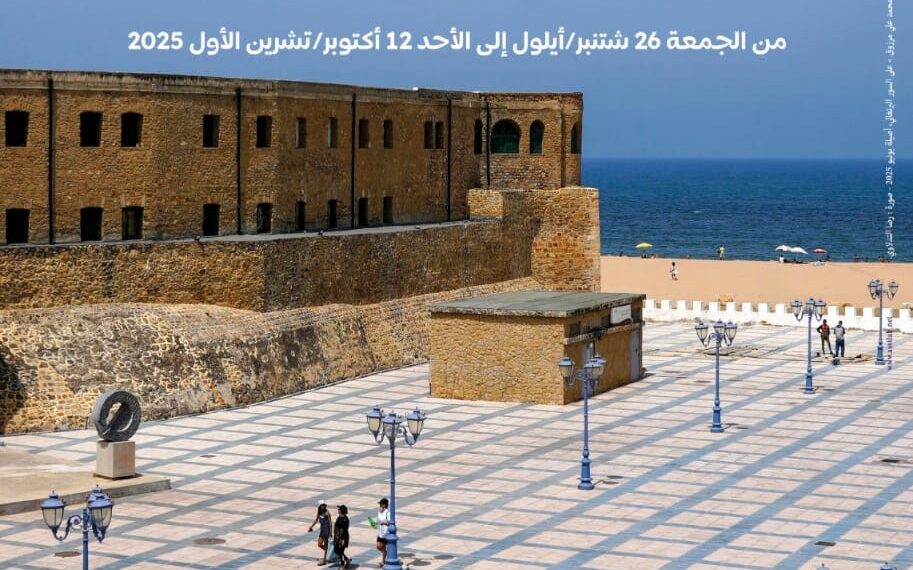 مؤسسة منتدى أصيلة تنظم الدورة الخريفية لموسم أصيلة الثقافي الدولي 46 1 مؤسسة منتدى أصيلة تنظم الدورة الخريفية لموسم أصيلة الثقافي الدولي 46