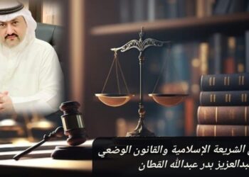 التكامل بين الشريعة الإسلامية والقانون الوضعي