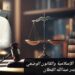 التكامل بين الشريعة الإسلامية والقانون الوضعي
