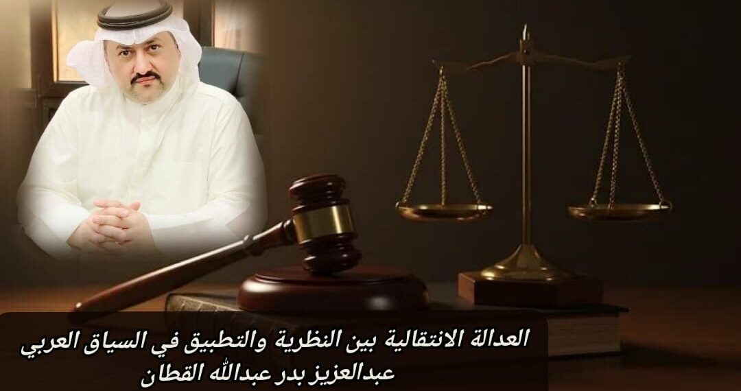 العدالة الانتقالية بين النظرية والتطبيق في السياق العربي