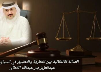 العدالة الانتقالية بين النظرية والتطبيق في السياق العربي