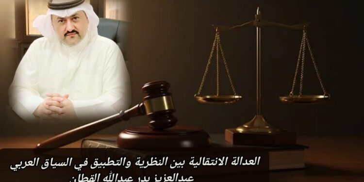 العدالة الانتقالية بين النظرية والتطبيق في السياق العربي 1 العدالة الانتقالية بين النظرية والتطبيق في السياق العربي