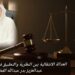 العدالة الانتقالية بين النظرية والتطبيق في السياق العربي 8 العدالة الانتقالية بين النظرية والتطبيق في السياق العربي
