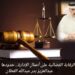 الرقابة القضائية على أعمال الإدارة.. حدودها وضماناتها