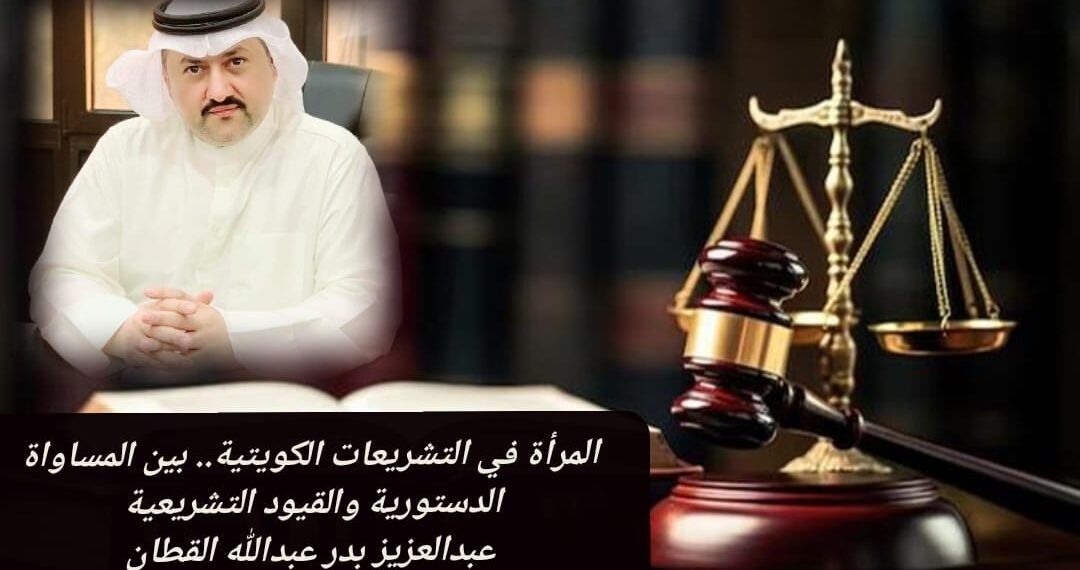المرأة في التشريعات الكويتية.. بين المساواة الدستورية والقيود التشريعية