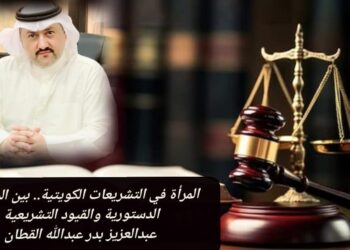 المرأة في التشريعات الكويتية.. بين المساواة الدستورية والقيود التشريعية