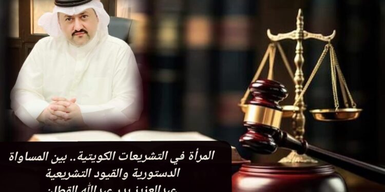 المرأة في التشريعات الكويتية.. بين المساواة الدستورية والقيود التشريعية