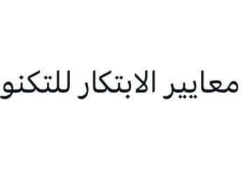 شركة معايير الابتكار للتكنولوجيا تعلن وظيفة شاغرة