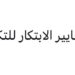 شركة معايير الابتكار للتكنولوجيا تعلن وظيفة شاغرة